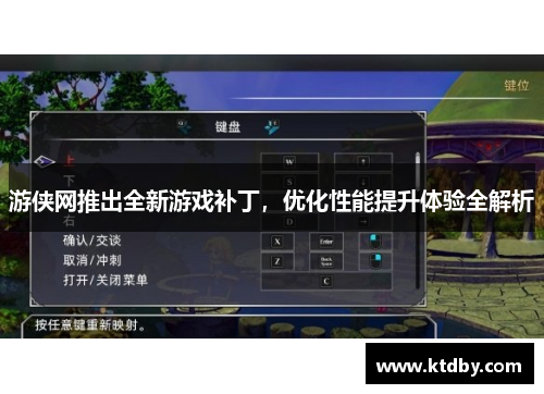 游侠网推出全新游戏补丁，优化性能提升体验全解析
