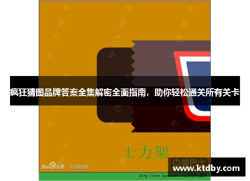 疯狂猜图品牌答案全集解密全面指南，助你轻松通关所有关卡
