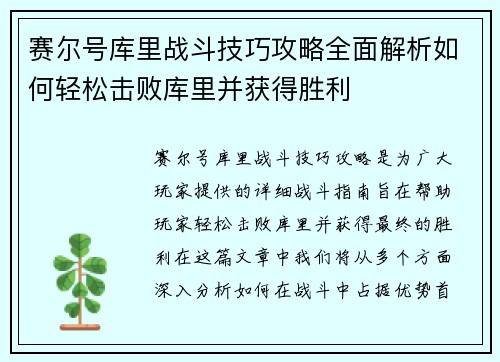 赛尔号库里战斗技巧攻略全面解析如何轻松击败库里并获得胜利