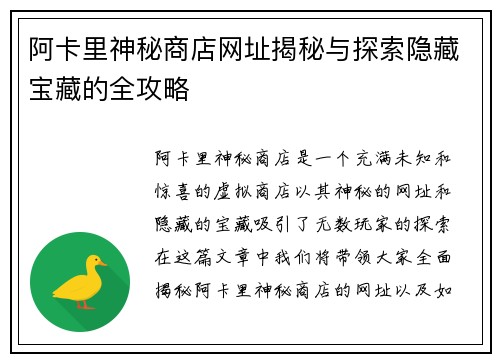 阿卡里神秘商店网址揭秘与探索隐藏宝藏的全攻略