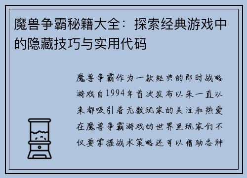 魔兽争霸秘籍大全：探索经典游戏中的隐藏技巧与实用代码