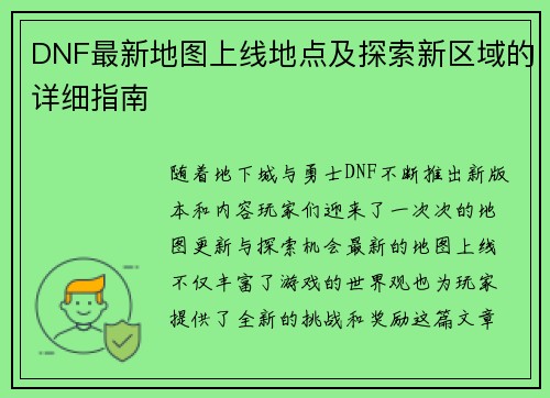 DNF最新地图上线地点及探索新区域的详细指南
