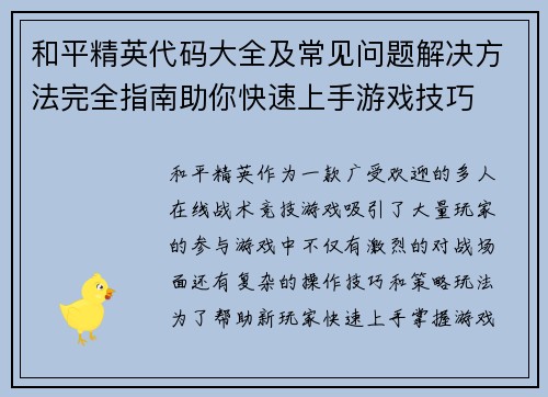 和平精英代码大全及常见问题解决方法完全指南助你快速上手游戏技巧