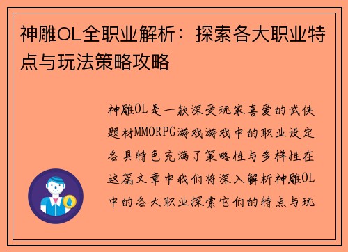 神雕OL全职业解析：探索各大职业特点与玩法策略攻略