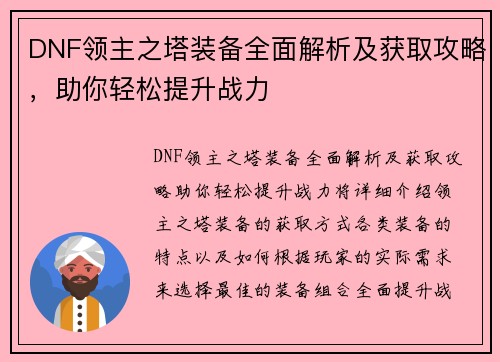 DNF领主之塔装备全面解析及获取攻略，助你轻松提升战力