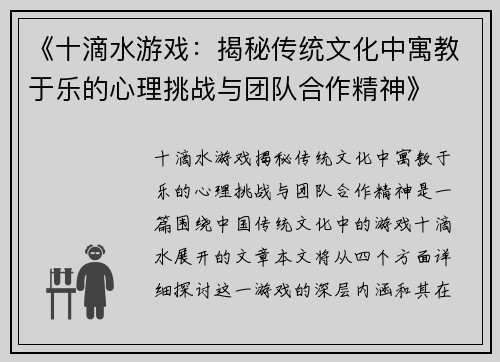 《十滴水游戏：揭秘传统文化中寓教于乐的心理挑战与团队合作精神》