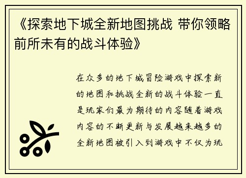 《探索地下城全新地图挑战 带你领略前所未有的战斗体验》
