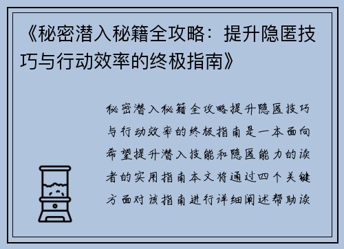 《秘密潜入秘籍全攻略：提升隐匿技巧与行动效率的终极指南》