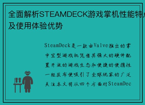 全面解析STEAMDECK游戏掌机性能特点及使用体验优势