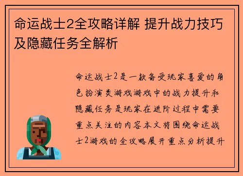 命运战士2全攻略详解 提升战力技巧及隐藏任务全解析