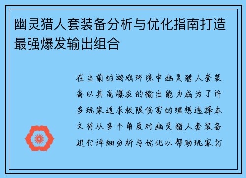 幽灵猎人套装备分析与优化指南打造最强爆发输出组合