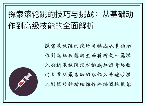 探索滚轮跳的技巧与挑战：从基础动作到高级技能的全面解析