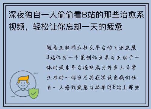 深夜独自一人偷偷看B站的那些治愈系视频，轻松让你忘却一天的疲惫