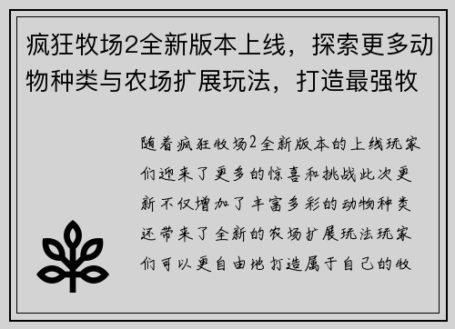 疯狂牧场2全新版本上线，探索更多动物种类与农场扩展玩法，打造最强牧场帝国