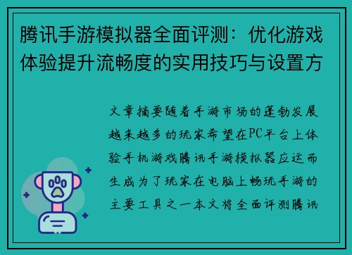 腾讯手游模拟器全面评测：优化游戏体验提升流畅度的实用技巧与设置方法