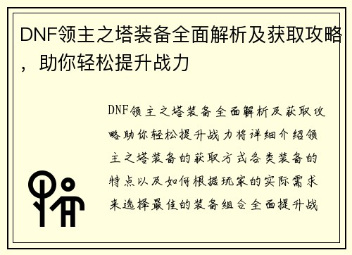 DNF领主之塔装备全面解析及获取攻略，助你轻松提升战力