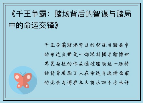 《千王争霸：赌场背后的智谋与赌局中的命运交锋》