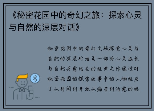 《秘密花园中的奇幻之旅：探索心灵与自然的深层对话》