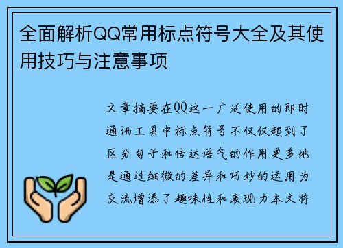 全面解析QQ常用标点符号大全及其使用技巧与注意事项
