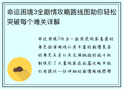 命运困境3全剧情攻略路线图助你轻松突破每个难关详解
