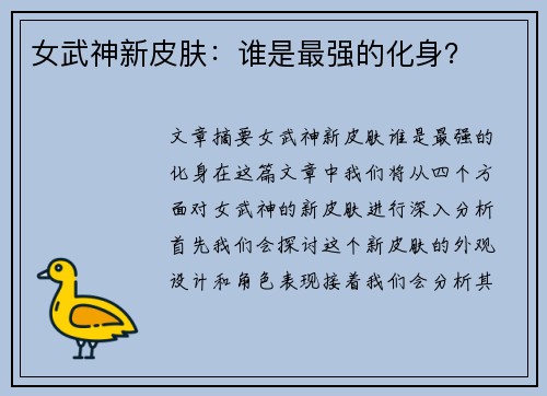 女武神新皮肤：谁是最强的化身？