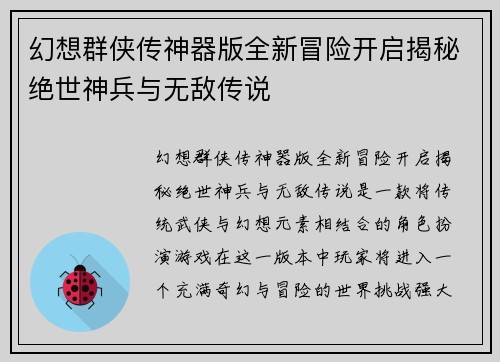 幻想群侠传神器版全新冒险开启揭秘绝世神兵与无敌传说