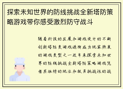 探索未知世界的防线挑战全新塔防策略游戏带你感受激烈防守战斗