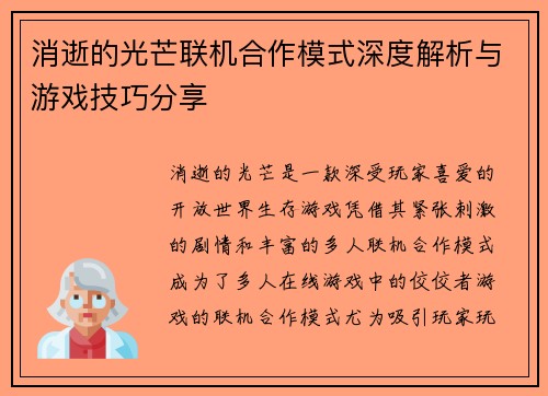 消逝的光芒联机合作模式深度解析与游戏技巧分享