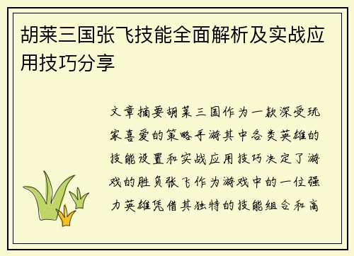 胡莱三国张飞技能全面解析及实战应用技巧分享