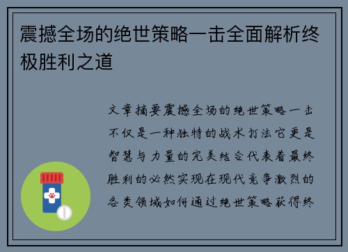 震撼全场的绝世策略一击全面解析终极胜利之道