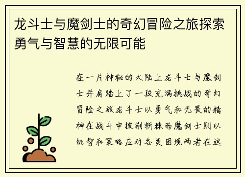 龙斗士与魔剑士的奇幻冒险之旅探索勇气与智慧的无限可能