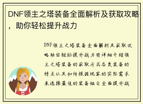 DNF领主之塔装备全面解析及获取攻略，助你轻松提升战力