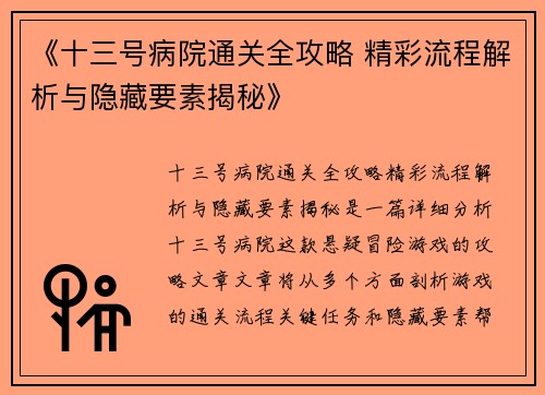 《十三号病院通关全攻略 精彩流程解析与隐藏要素揭秘》