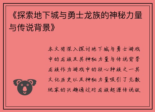 《探索地下城与勇士龙族的神秘力量与传说背景》