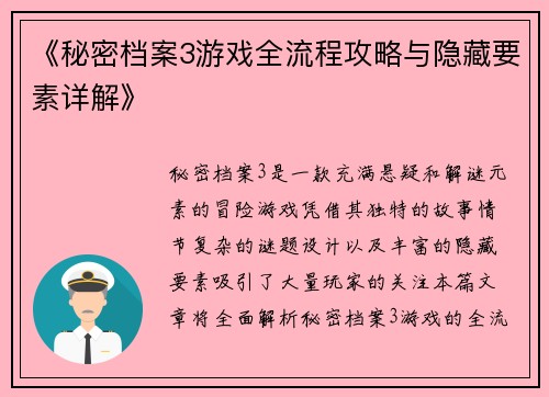 《秘密档案3游戏全流程攻略与隐藏要素详解》