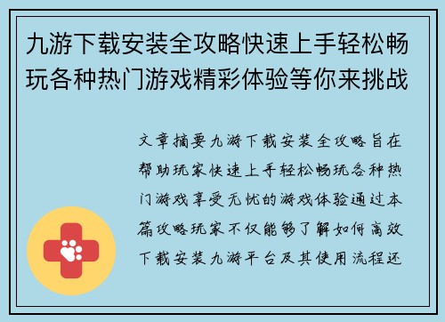 九游下载安装全攻略快速上手轻松畅玩各种热门游戏精彩体验等你来挑战