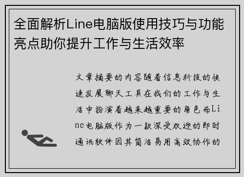 全面解析Line电脑版使用技巧与功能亮点助你提升工作与生活效率