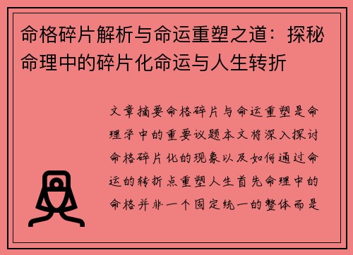 命格碎片解析与命运重塑之道：探秘命理中的碎片化命运与人生转折