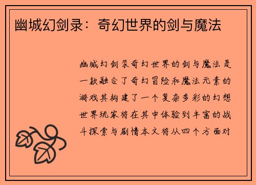 幽城幻剑录：奇幻世界的剑与魔法