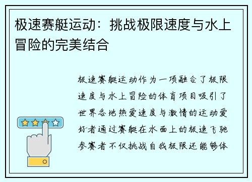 极速赛艇运动：挑战极限速度与水上冒险的完美结合
