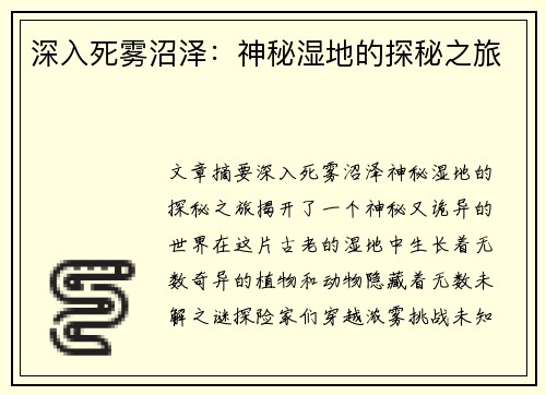 深入死雾沼泽：神秘湿地的探秘之旅