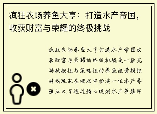 疯狂农场养鱼大亨：打造水产帝国，收获财富与荣耀的终极挑战