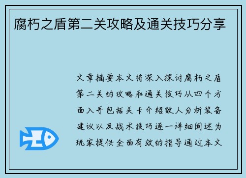 腐朽之盾第二关攻略及通关技巧分享