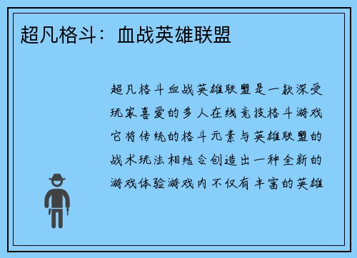 超凡格斗：血战英雄联盟