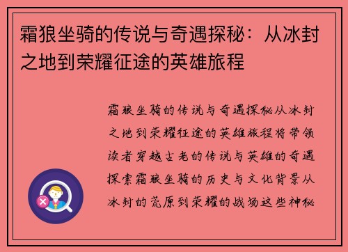 霜狼坐骑的传说与奇遇探秘：从冰封之地到荣耀征途的英雄旅程