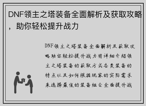 DNF领主之塔装备全面解析及获取攻略，助你轻松提升战力
