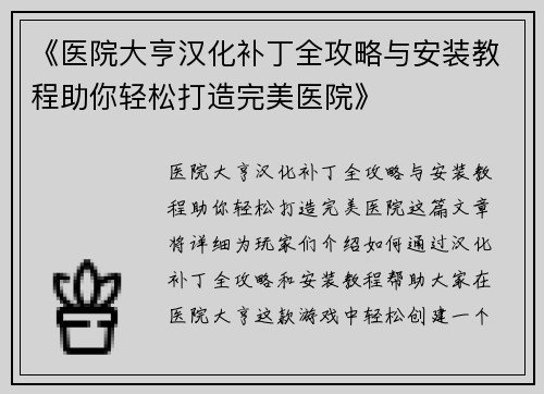 《医院大亨汉化补丁全攻略与安装教程助你轻松打造完美医院》