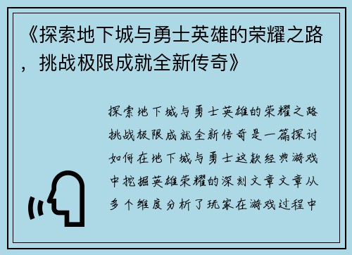 《探索地下城与勇士英雄的荣耀之路，挑战极限成就全新传奇》
