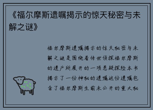 《福尔摩斯遗嘱揭示的惊天秘密与未解之谜》