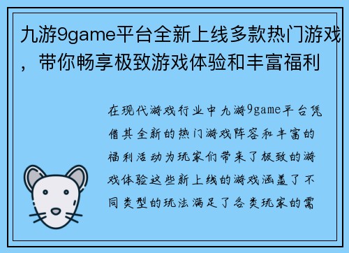 九游9game平台全新上线多款热门游戏，带你畅享极致游戏体验和丰富福利活动
